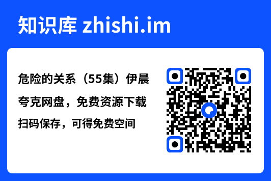 危险的关系(55集)伊晨"网盘下载"