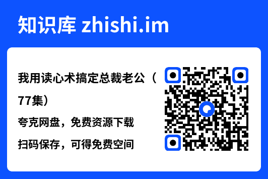 我用读心术搞定总裁老公(77集)"网盘下载"