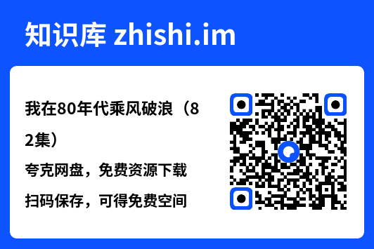 我在80年代乘风破浪(82集)"网盘下载"
