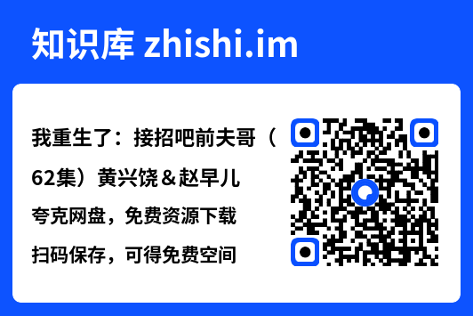 我重生了：接招吧前夫哥（62集）黄兴饶＆赵早儿"网盘下载"