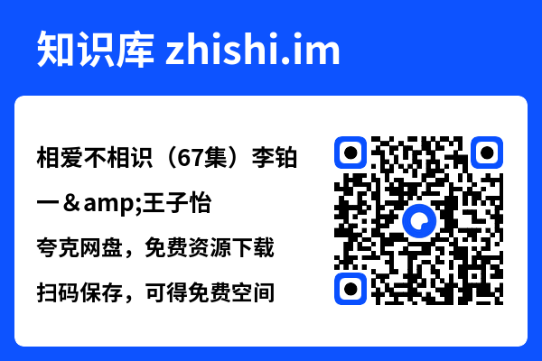 相爱不相识(67集)李铂一&王子怡"网盘下载"