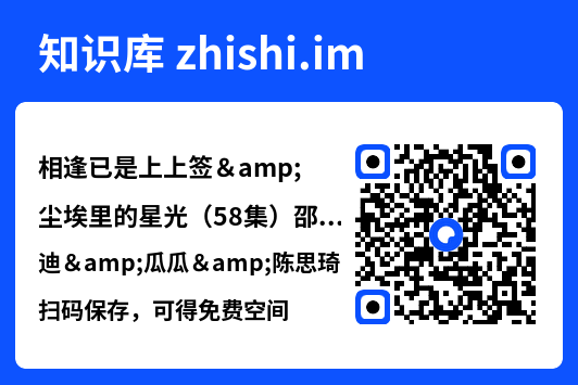 相逢已是上上签&尘埃里的星光(58集)邵迪&瓜瓜&陈思琦"网盘下载"