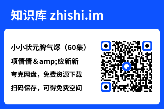 小小状元脾气爆（60集）项倩倩&应新新"网盘下载"