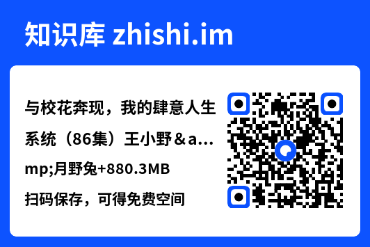 与校花奔现,我的肆意人生系统(86集)王小野&月野兔