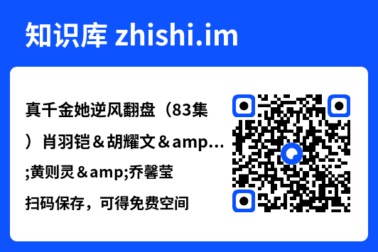 真千金她逆风翻盘(83集)肖羽铠&胡耀文&黄则灵&乔馨莹"网盘下载"
