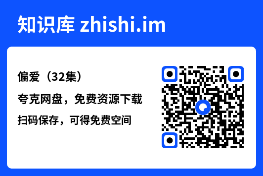 偏爱(32集)"网盘下载"
