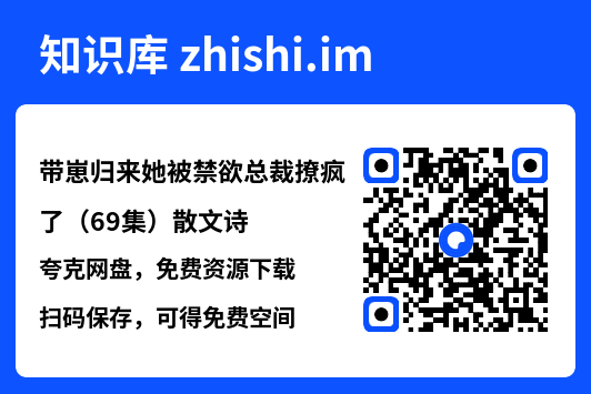 带崽归来她被禁欲总裁撩疯了(69集)散文诗"网盘下载"
