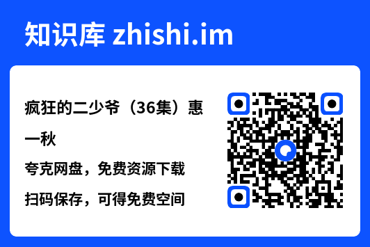 疯狂的二少爷(36集)惠一秋"网盘下载"