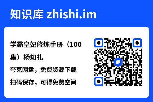 学霸皇妃修炼手册(100集)杨知礼"网盘下载"