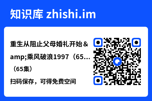 重生从阻止父母婚礼开始&乘风破浪1997(65集)"网盘下载"