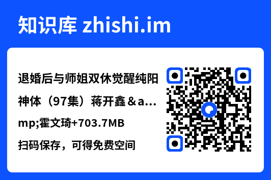 退婚后与师姐双休觉醒纯阳神体(97集)蒋开鑫&霍文琦