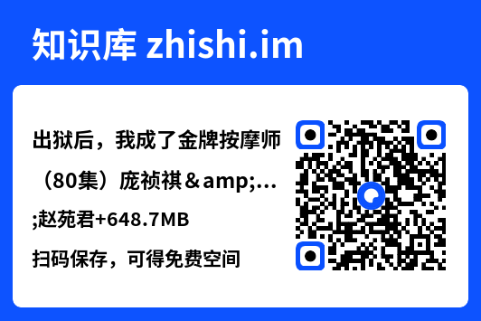 出狱后,我成了金牌按摩师(80集)庞祯祺&赵苑君