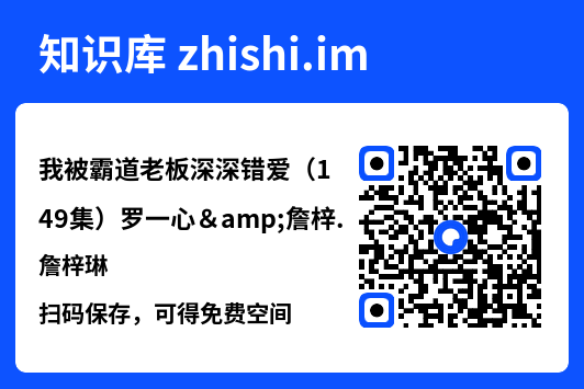 我被霸道老板深深错爱(149集)罗一心&詹梓琳"网盘下载"