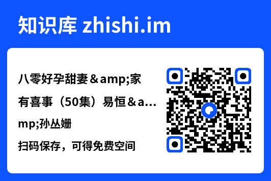 八零好孕甜妻&家有喜事(50集)易恒&孙丛姗"网盘下载"