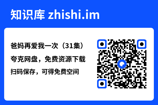 爸妈再爱我一次(31集)"网盘下载"