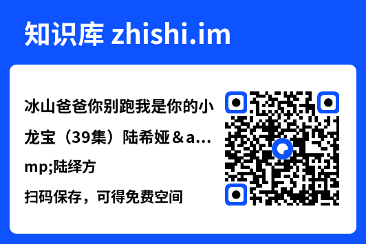 冰山爸爸你别跑我是你的小龙宝(39集)陆希娅&陆绎方"网盘下载"