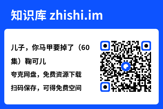 儿子,你马甲要掉了(60集)鞠可儿"网盘下载"