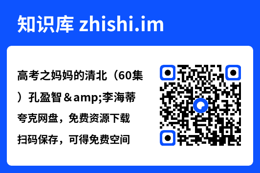 高考之妈妈的清北(60集)孔盈智&李海蒂"网盘下载"