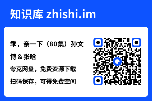 乖,亲一下(80集)孙文博&张晗"网盘下载"