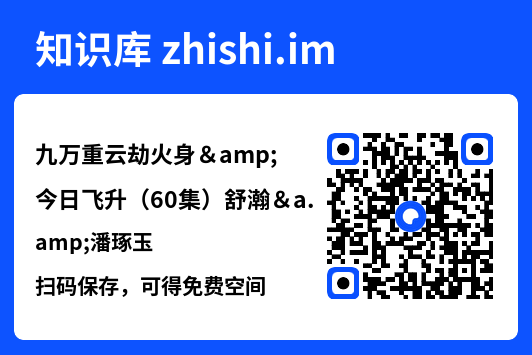 九万重云劫火身&今日飞升(60集)舒瀚&潘琢玉"网盘下载"