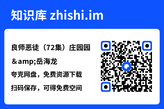 良师恶徒(72集)庄园园&岳海龙"网盘下载"