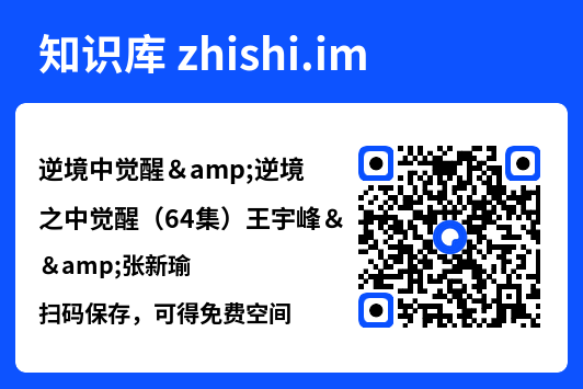 逆境中觉醒&逆境之中觉醒(64集)王宇峰&张新瑜"网盘下载"