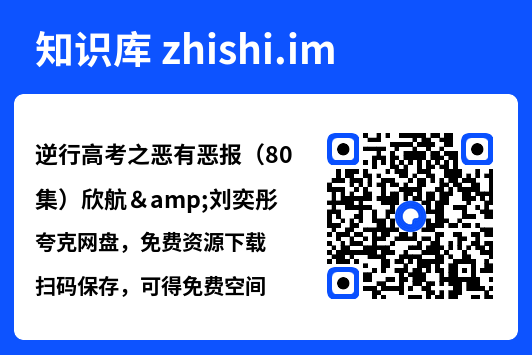 逆行高考之恶有恶报(80集)欣航&刘奕彤"网盘下载"