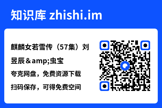 麒麟女若雪传(57集)刘昱辰&虫宝"网盘下载"