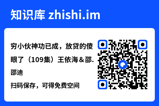穷小伙神功已成,放贷的傻眼了(109集)王依海&邵迪"网盘下载"