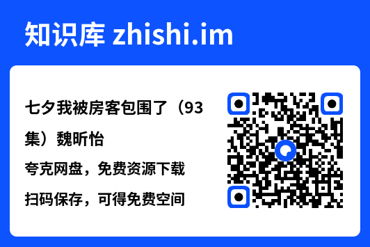 七夕我被房客包围了(93集)魏昕怡"网盘下载"