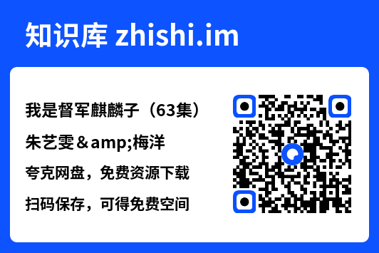 我是督军麒麟子(63集)朱艺雯&梅洋"网盘下载"