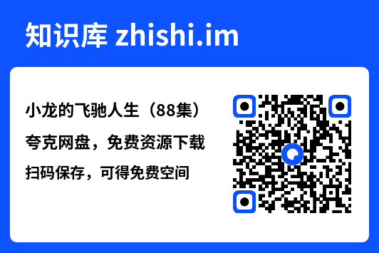 小龙的飞驰人生(88集)"网盘下载"