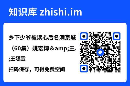乡下少爷被读心后名满京城(60集)姚宏博&王嬿雯"网盘下载"