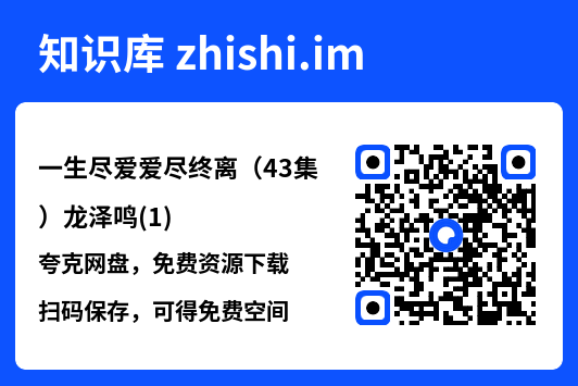 一生尽爱爱尽终离(43集)龙泽鸣(1)"网盘下载"