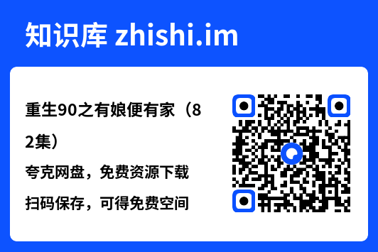 重生90之有娘便有家(82集)"网盘下载"