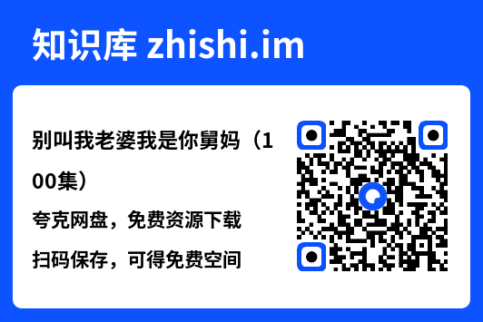 别叫我老婆我是你舅妈(100集)"网盘下载"