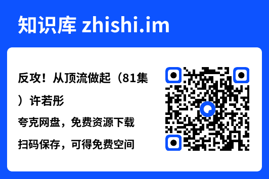 反攻!从顶流做起(81集)许若彤"网盘下载"