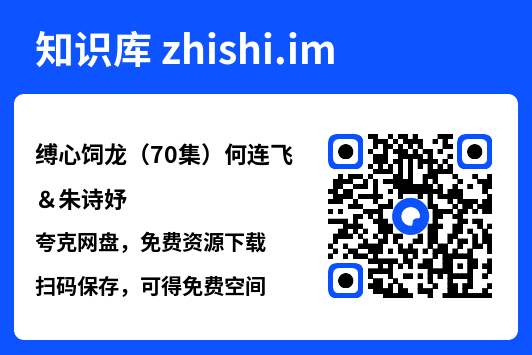 缚心饲龙(70集)何连飞&朱诗妤"网盘下载"