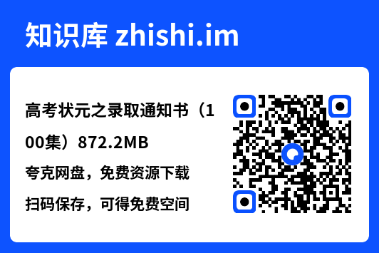 高考状元之录取通知书(100集)872.2MB"网盘下载"