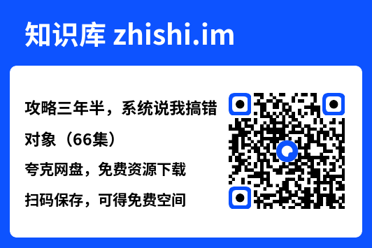 攻略三年半,系统说我搞错对象(66集)"网盘下载"