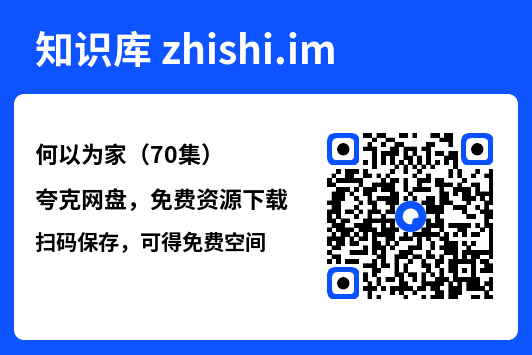 何以为家(70集)"网盘下载"