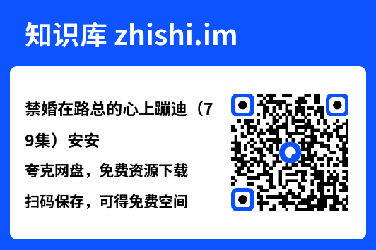 禁婚在路总的心上蹦迪(79集)安安"网盘下载"