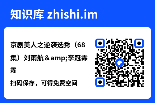 京剧美人之逆袭选秀(68集)刘雨航&李冠霖"网盘下载"