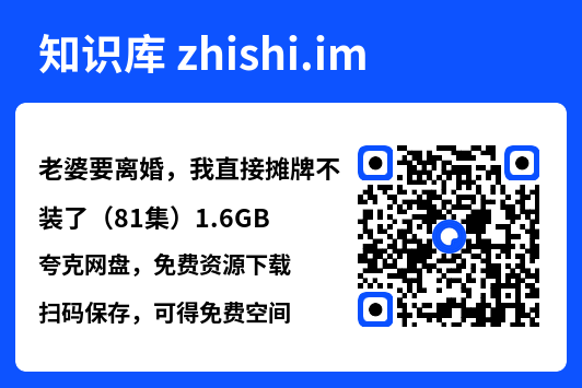 老婆要离婚,我直接摊牌不装了(81集)1.6GB"网盘下载"