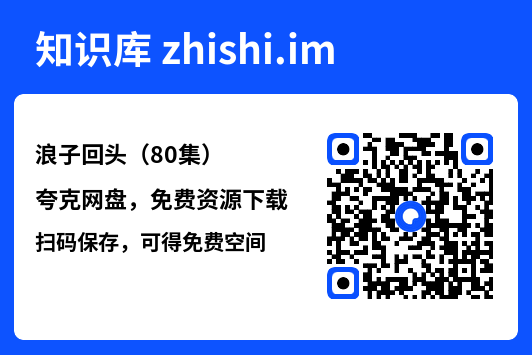 浪子回头(80集)"网盘下载"