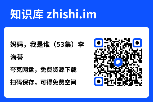 妈妈,我是谁(53集)李海蒂"网盘下载"