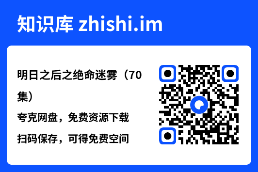 明日之后之绝命迷雾(70集)"网盘下载"
