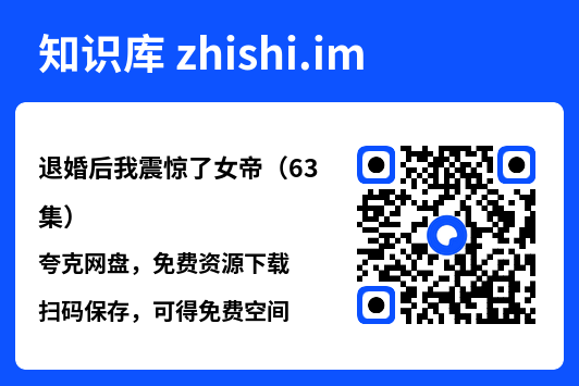 退婚后我震惊了女帝(63集)"网盘下载"