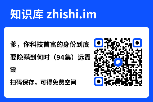 爹,你科技首富的身份到底要隐瞒到何时(94集)远霞"网盘下载"
