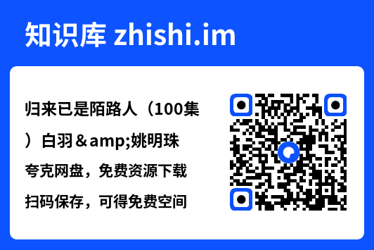 归来已是陌路人(100集)白羽&姚明珠"网盘下载"